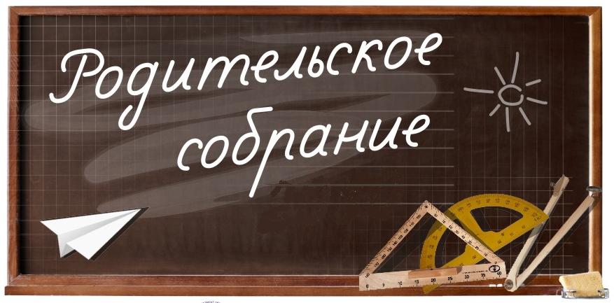 Изображение: Родительское собрание для 1 классов